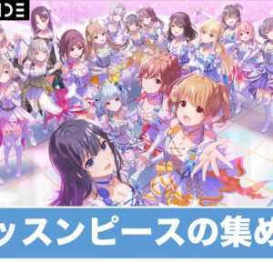 【アイプラ】レッスンピースの効率的な集め方【アイドリープライド】