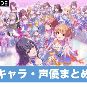 【アイプラ】キャラ一覧｜声優まとめ【アイドリープライド】