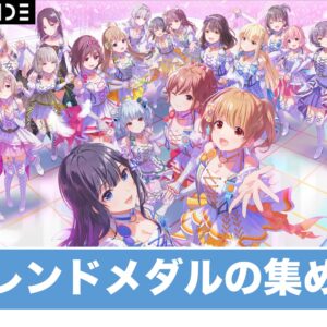 【アイプラ】フレンドメダルの集め方【アイドリープライド】