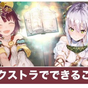 【ソフィーのアトリエ】エクストラでできることと解放条件