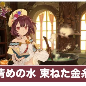 【ソフィーのアトリエ】清めの水「束ねた金糸」の作り方