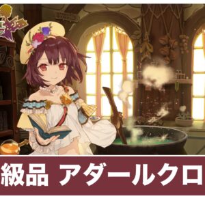 【ソフィーのアトリエ】高級品「アダールクロス」の作り方