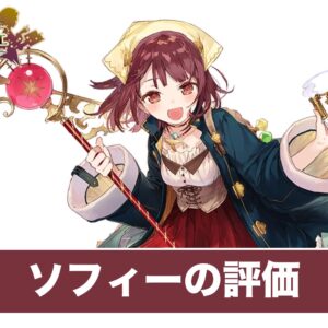【ソフィーのアトリエ】ソフィーの評価とスキル・アビリティ