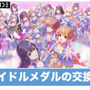 【アイプラ】アイドルメダルのおすすめ交換先【アイドリープライド】